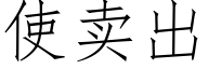 使卖出 (仿宋矢量字库)