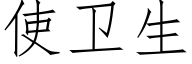 使卫生 (仿宋矢量字库)