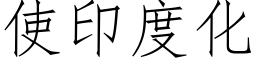 使印度化 (仿宋矢量字库)