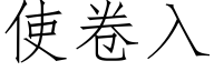 使卷入 (仿宋矢量字库)