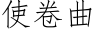 使卷曲 (仿宋矢量字库)