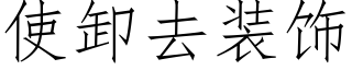 使卸去装饰 (仿宋矢量字库)