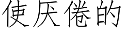 使厭倦的 (仿宋矢量字庫)