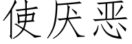 使厌恶 (仿宋矢量字库)