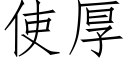 使厚 (仿宋矢量字库)