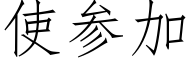 使参加 (仿宋矢量字库)