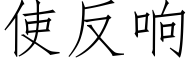 使反响 (仿宋矢量字库)