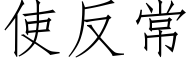 使反常 (仿宋矢量字庫)