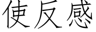 使反感 (仿宋矢量字库)