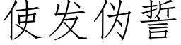 使發僞誓 (仿宋矢量字庫)