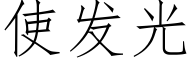 使發光 (仿宋矢量字庫)