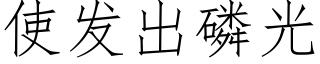 使发出磷光 (仿宋矢量字库)