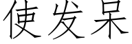 使发呆 (仿宋矢量字库)