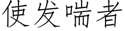 使发喘者 (仿宋矢量字库)