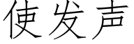 使发声 (仿宋矢量字库)
