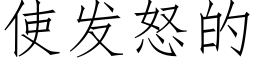 使发怒的 (仿宋矢量字库)