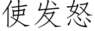 使发怒 (仿宋矢量字库)