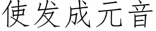 使发成元音 (仿宋矢量字库)