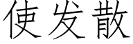 使發散 (仿宋矢量字庫)