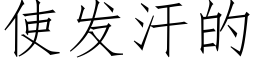使发汗的 (仿宋矢量字库)