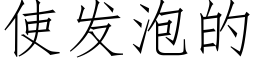 使發泡的 (仿宋矢量字庫)