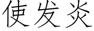 使发炎 (仿宋矢量字库)
