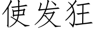 使发狂 (仿宋矢量字库)