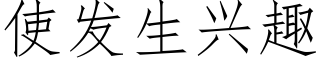 使发生兴趣 (仿宋矢量字库)