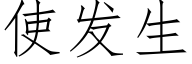 使发生 (仿宋矢量字库)