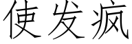 使发疯 (仿宋矢量字库)