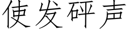 使發砰聲 (仿宋矢量字庫)