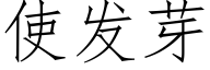 使发芽 (仿宋矢量字库)