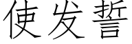 使發誓 (仿宋矢量字庫)