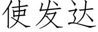 使发达 (仿宋矢量字库)