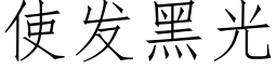 使发黑光 (仿宋矢量字库)