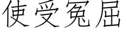 使受冤屈 (仿宋矢量字庫)