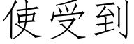 使受到 (仿宋矢量字库)