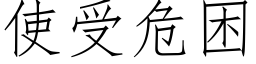 使受危困 (仿宋矢量字库)