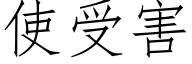 使受害 (仿宋矢量字庫)