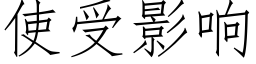 使受影響 (仿宋矢量字庫)