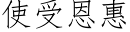 使受恩惠 (仿宋矢量字库)