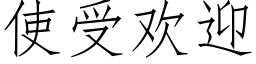 使受欢迎 (仿宋矢量字库)