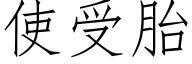 使受胎 (仿宋矢量字库)