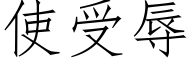 使受辱 (仿宋矢量字庫)