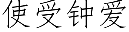 使受鐘愛 (仿宋矢量字庫)