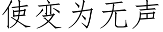 使变为无声 (仿宋矢量字库)