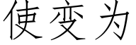 使變為 (仿宋矢量字庫)