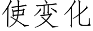 使变化 (仿宋矢量字库)