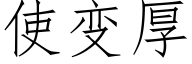 使变厚 (仿宋矢量字库)