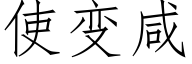 使變鹹 (仿宋矢量字庫)
